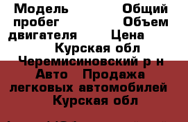  › Модель ­ 2 110 › Общий пробег ­ 120 000 › Объем двигателя ­ 2 › Цена ­ 95 000 - Курская обл., Черемисиновский р-н Авто » Продажа легковых автомобилей   . Курская обл.